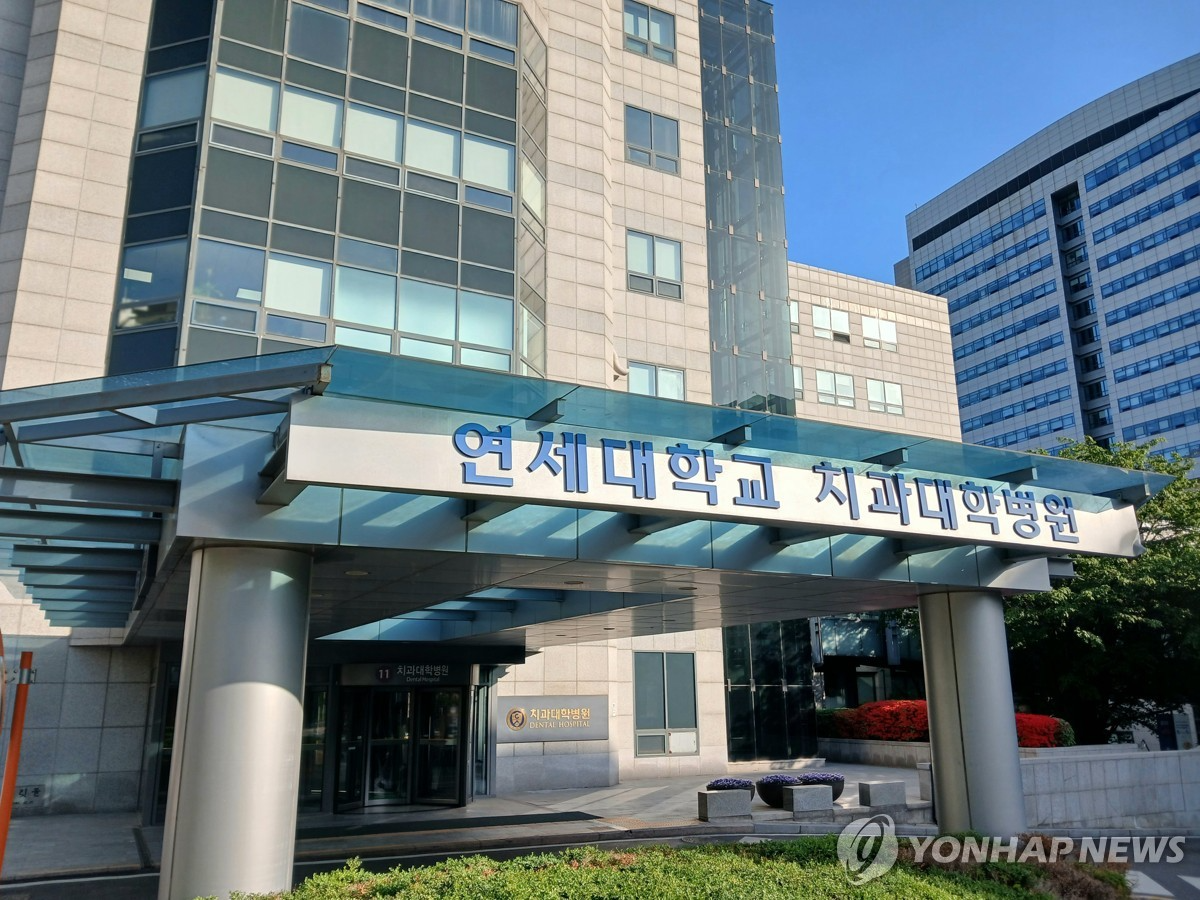 연세대학교 치과대학병원. (사진=연합뉴스)
