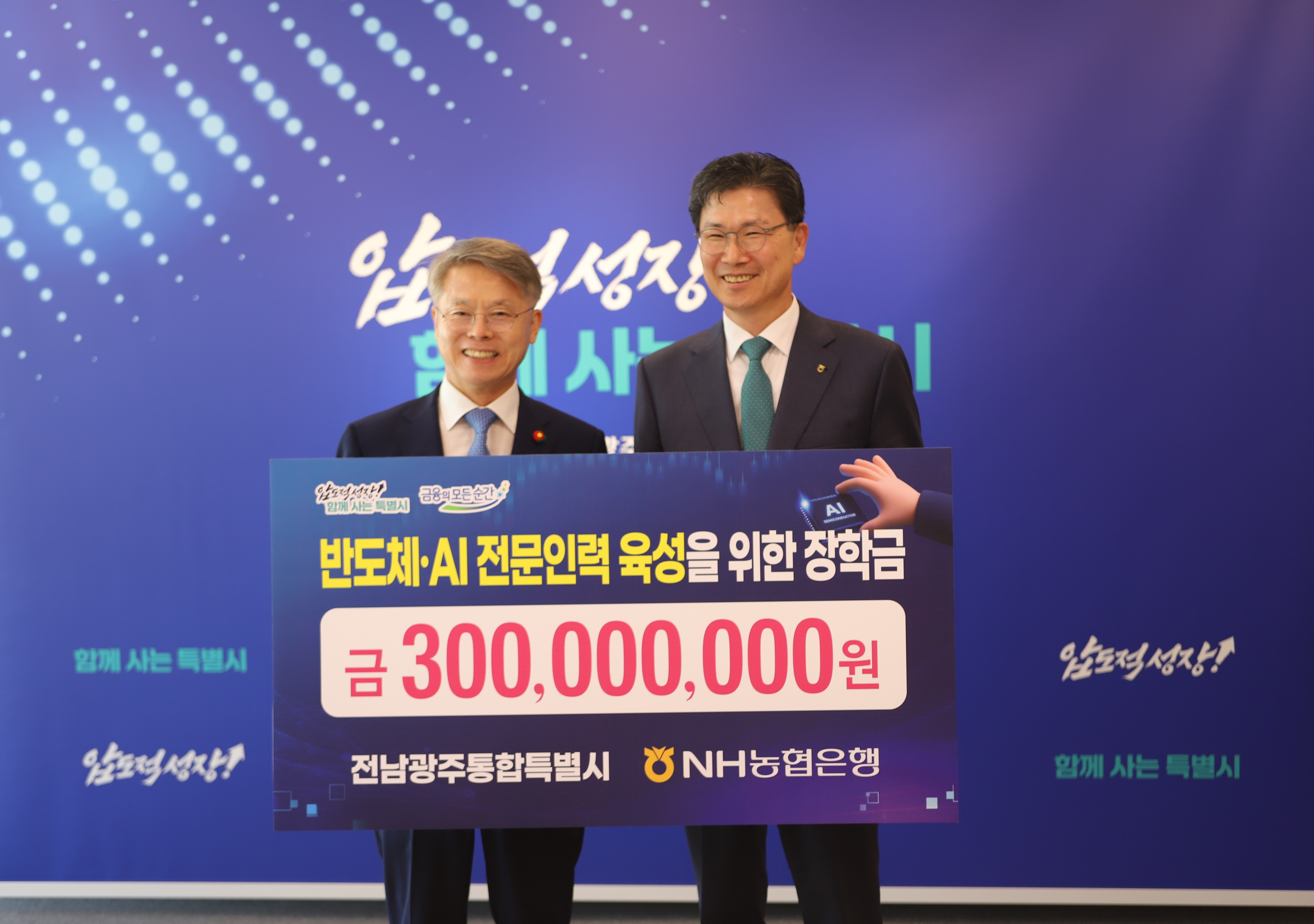 NH농협은행 강태영 은행장(오른쪽)과 민형배 전남광주통합특별시장(왼쪽)이 전남광주통합특별시 반도체 클러스터의 성공적인 조성을 위한 전남광주 인재 육성 장학금 전달식 기념사진 촬영을 하고 있다.