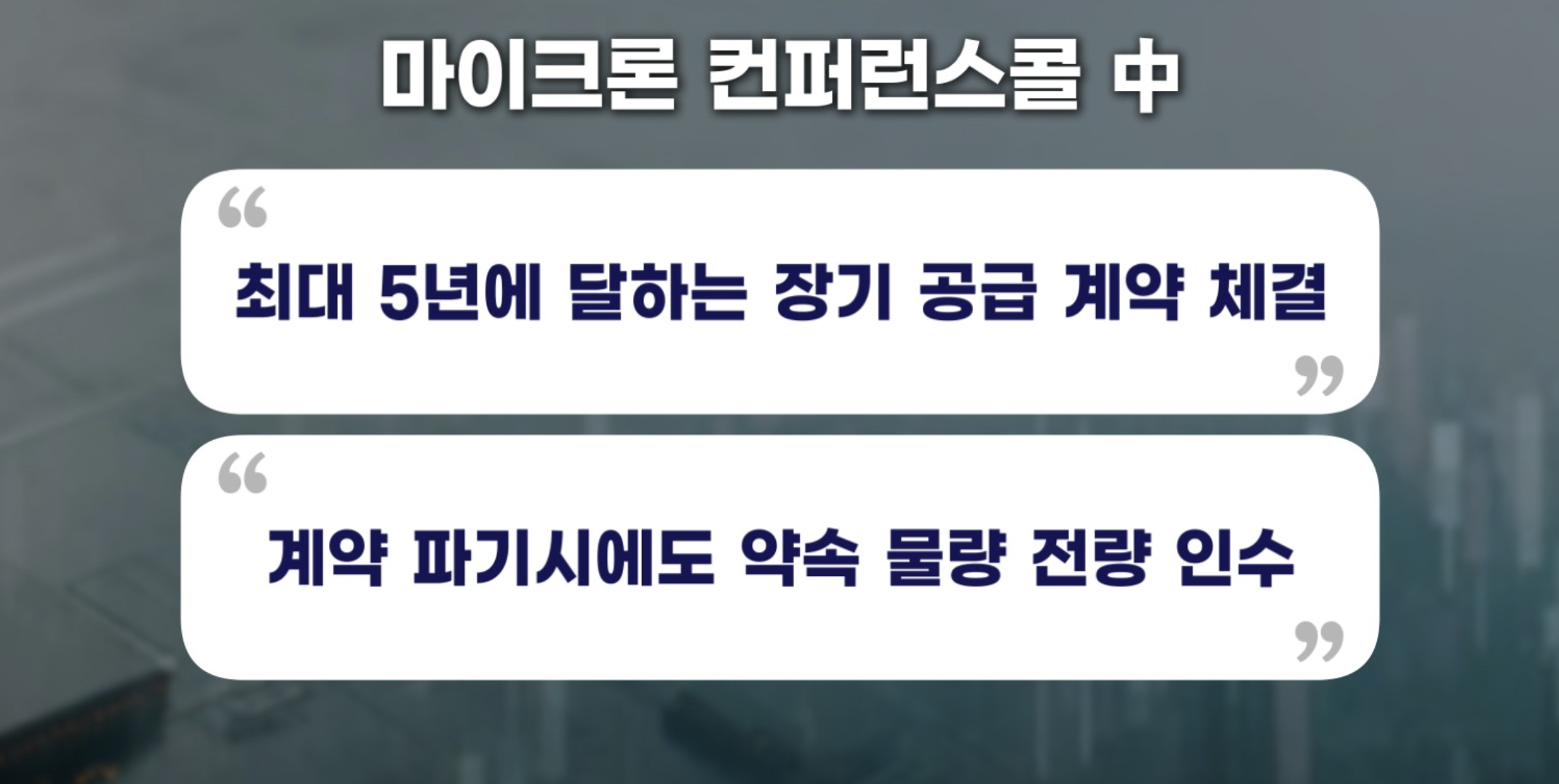 마이크론은 직전 분기 실적 발표 컨퍼런스콜에서 최장 5년에 달하는 장기 계약 관행과 계약 파기시에도 약속한 메모리는 모두 구매해야한다는 강력한 위약 조항을 공개했다. 이번 실적에서도 반도체 호황 사이클을 장기화할 카드를 시장은 기대하고 있다.