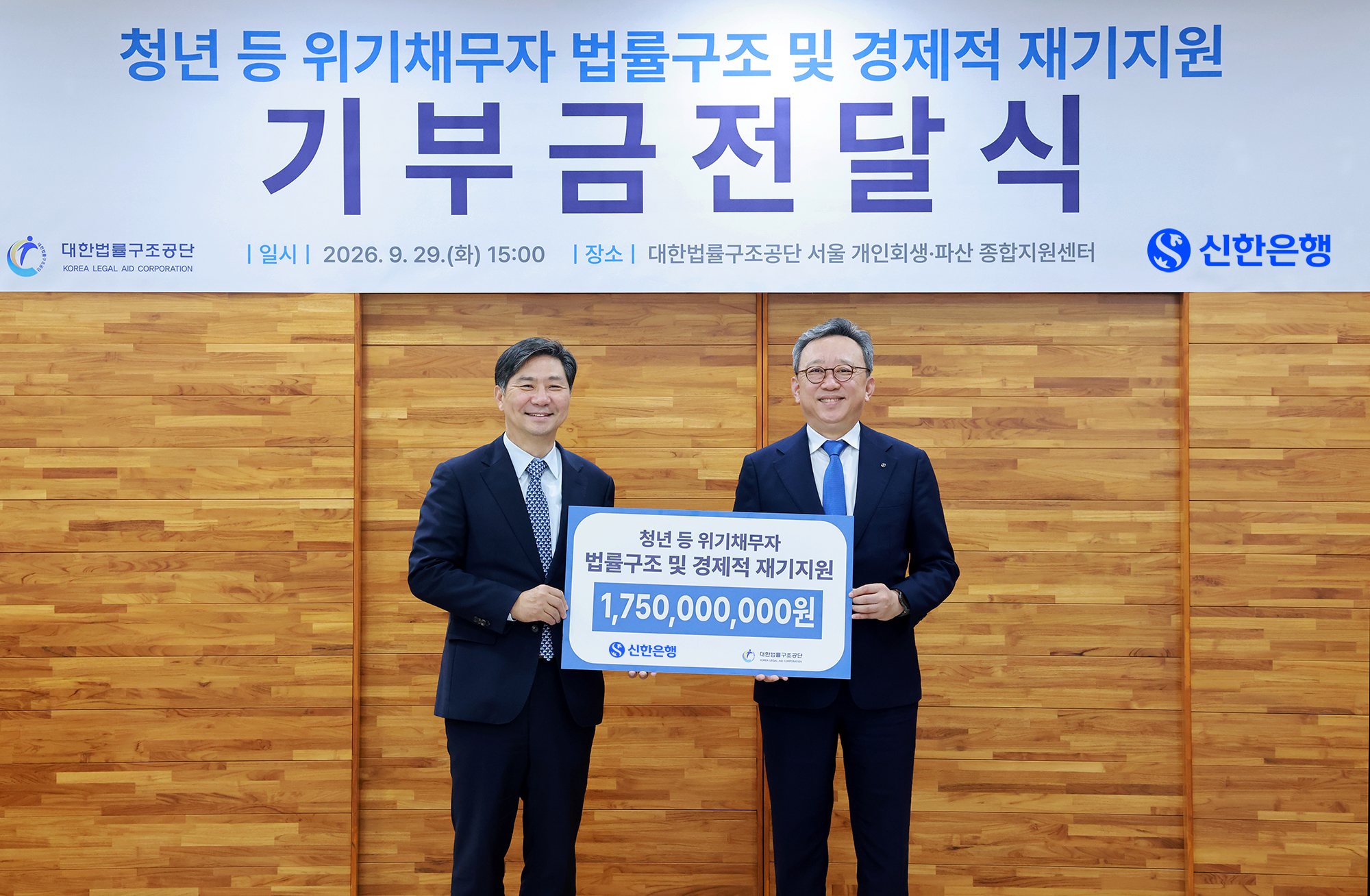 지난 29일 진행된 청년 등 위기채무자 법률구조 및 경제적 재기지원 기부금전달식에서 정상혁 신한은행장(오른쪽)과 김영진 대한법률구조공단 이사장이 기념촬영하는 모습