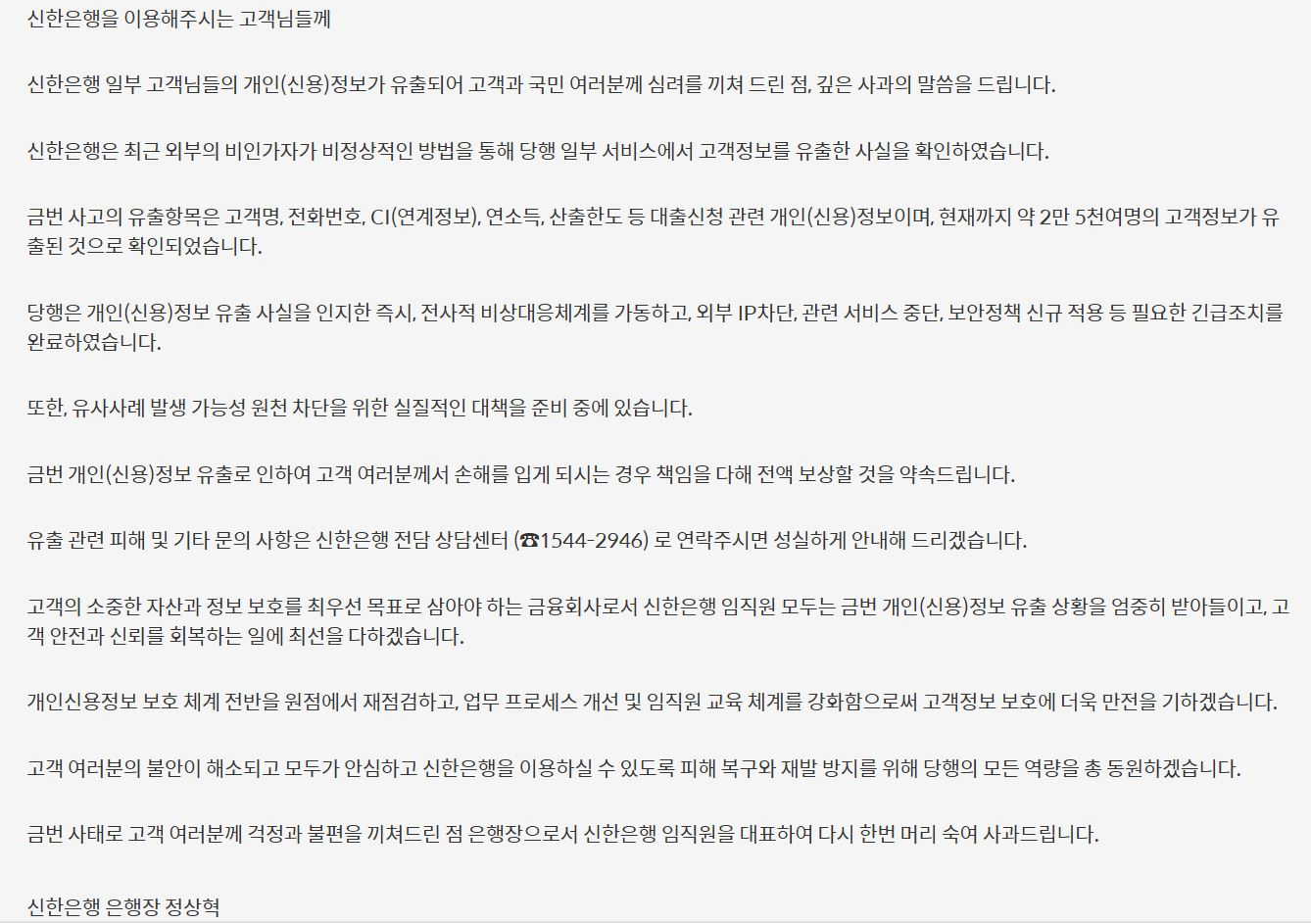 신한은행 홈페이지에 올라온 은행장 사과문