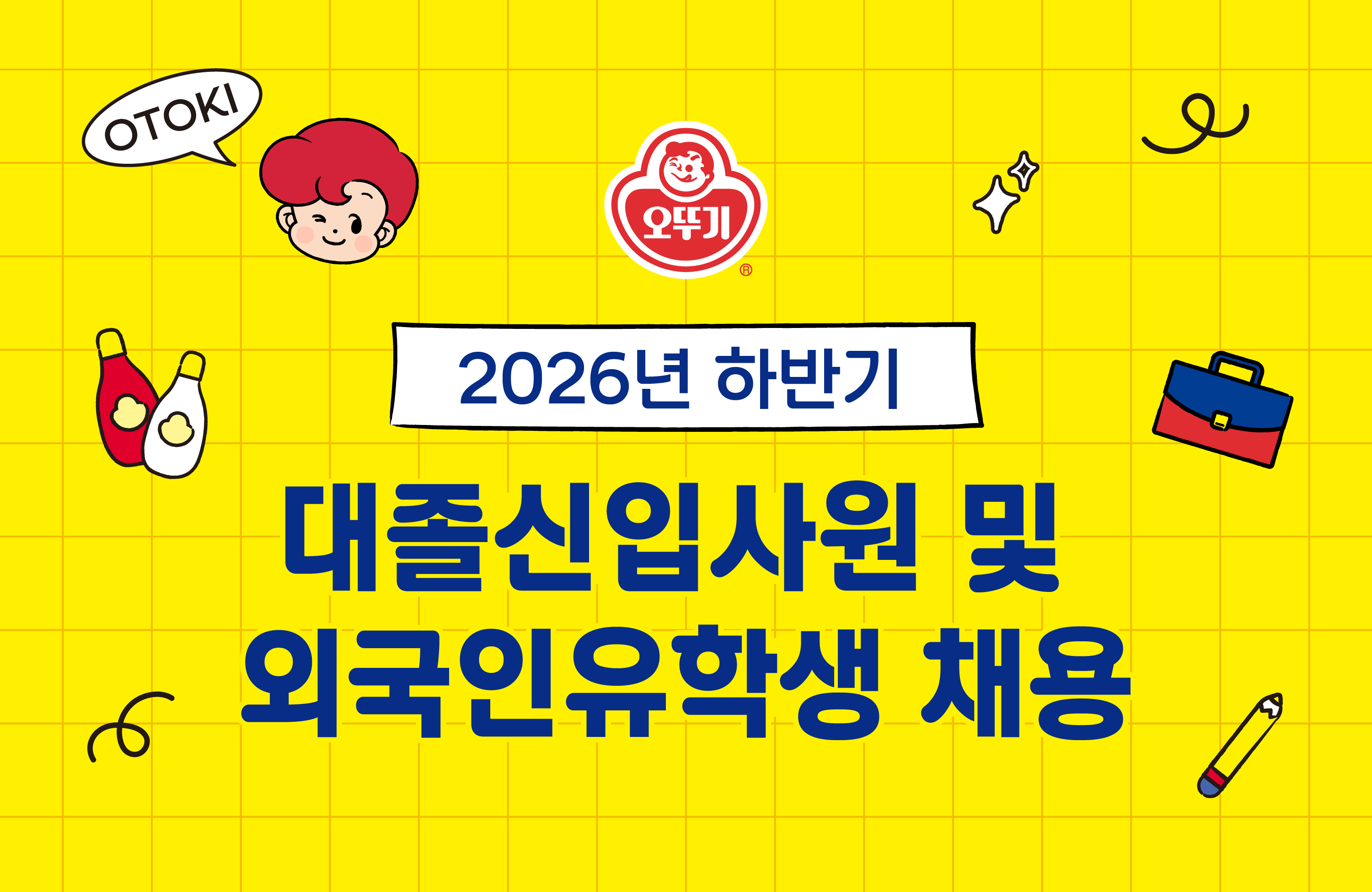 오뚜기, 하반기 대졸 신입·외국인 유학생 채용
