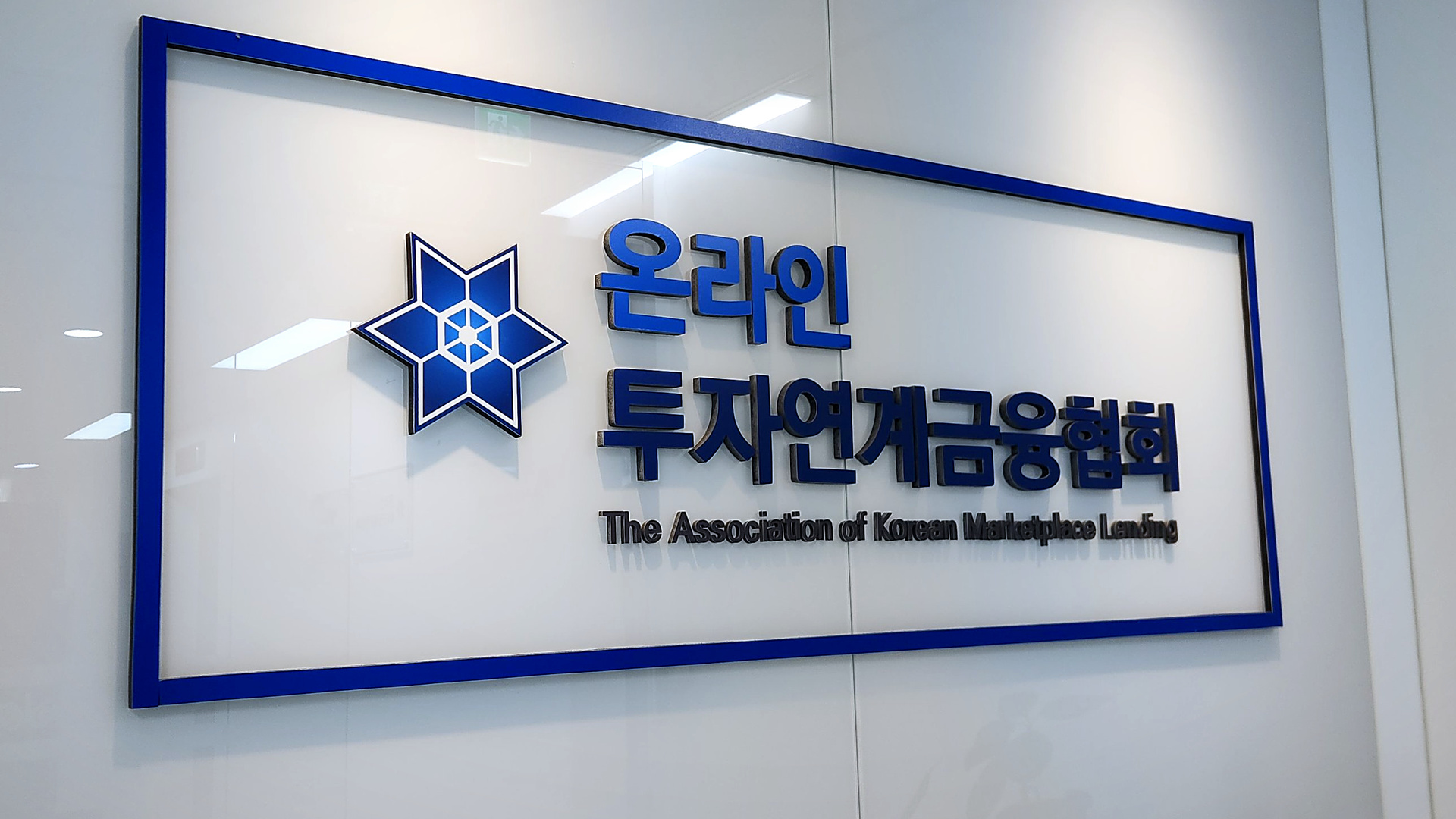 온라인투자연계금융협회가 대형 금융플랫폼의 온투업 진출과 관련해 이해상충 방지와 공정경쟁 환경 조성의 필요성을 강조했다. 사진 = 온라인투자연계금융협회 제공