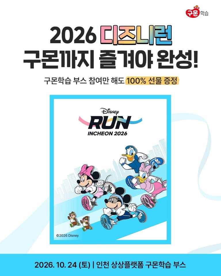 구몬학습 '디즈니런 2026' 부스 참가 관련 이미지. (사진=교원그룹)