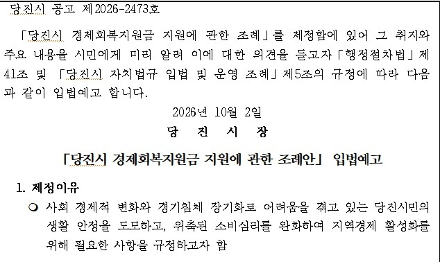 당진시 경제회복지원금 지원 조례안 입법예고 공고문. 사진=당진시 홈페이지