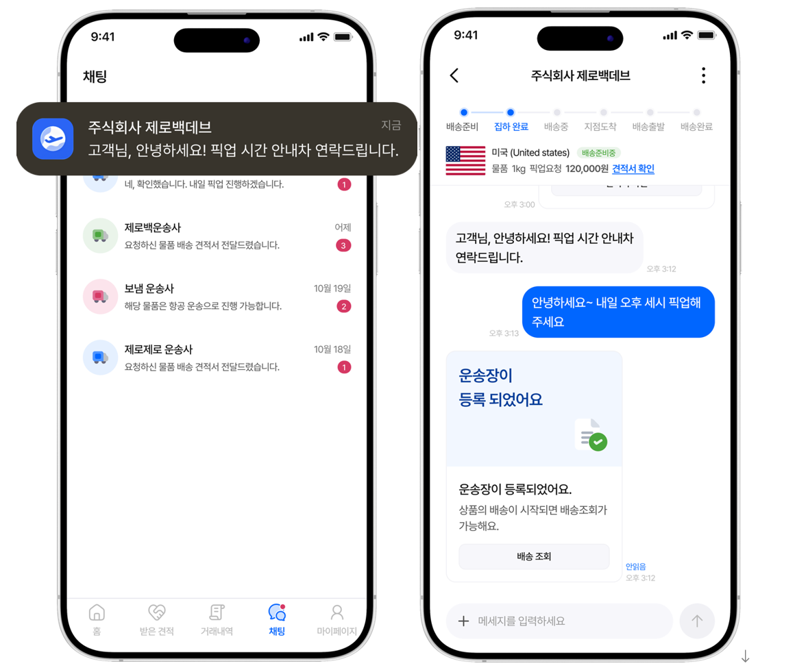 제로백데브의 채팅 프레임워크가 적용된 '보내요' 앱 화면
