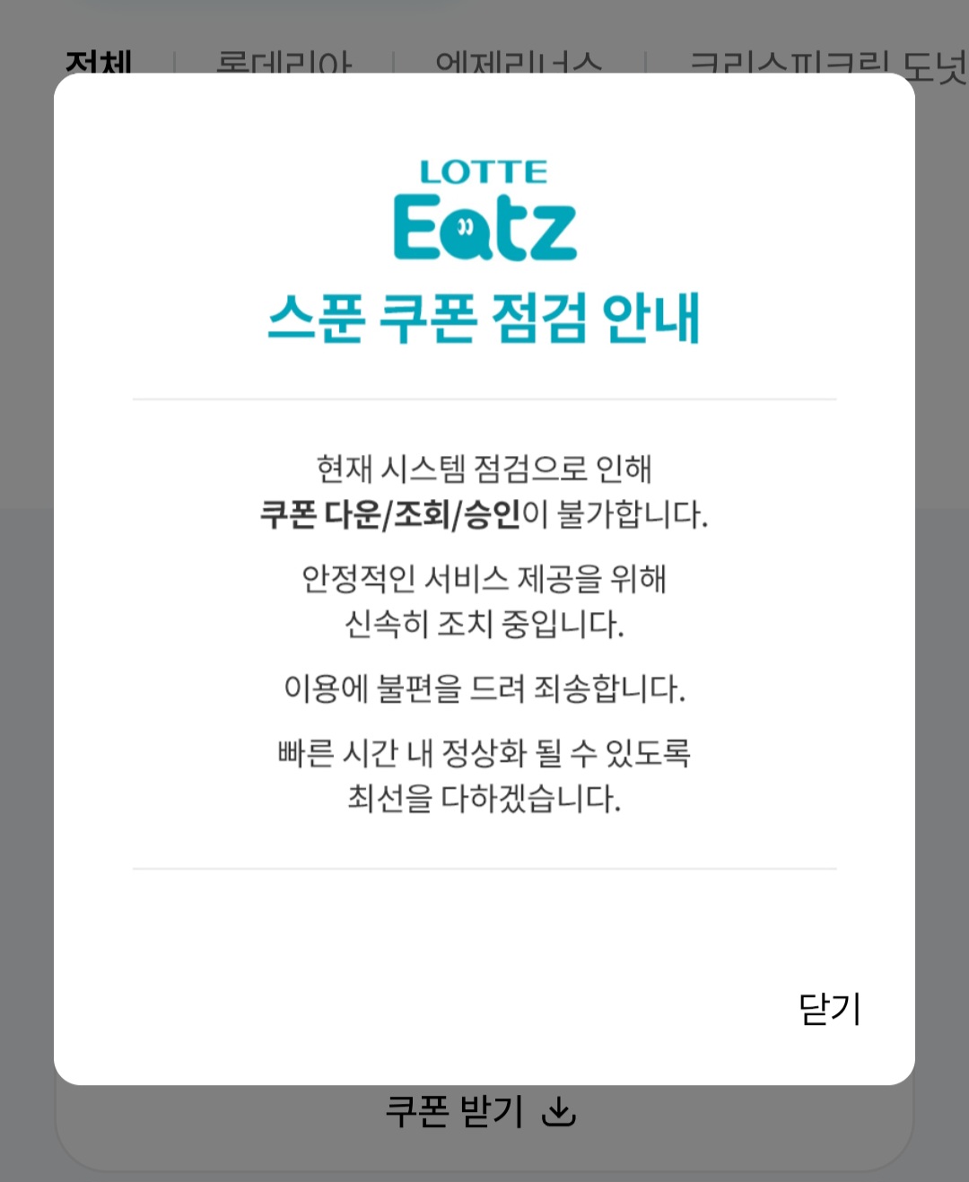 롯데잇츠 앱에 시스템 점검으로 쿠폰 다운로드·조회·승인이 불가하다는 안내가 표시돼 있다.