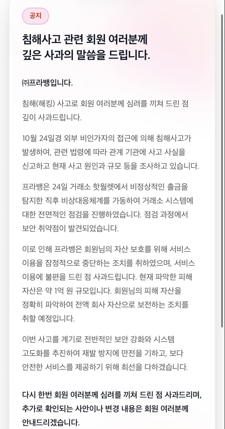 코인거래소 프라뱅, 해킹으로 1억원 피해..."서비스 잠정 중단" - 뉴스 썸네일 이미지