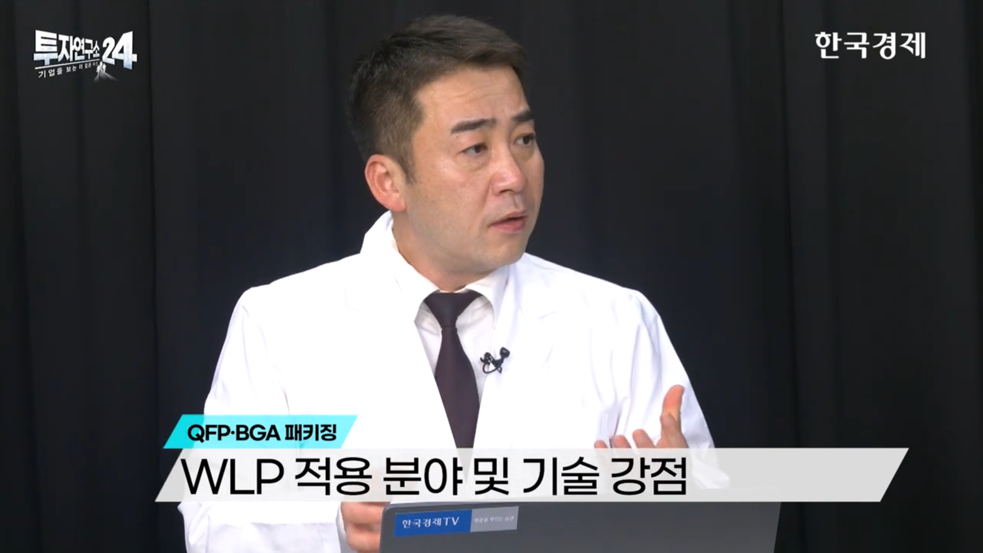 이경락 대표가 네패스의 어드밴스드 패키징(PLP, WLP) 기술과 향후 시장 경쟁력을 분석하고 있다.