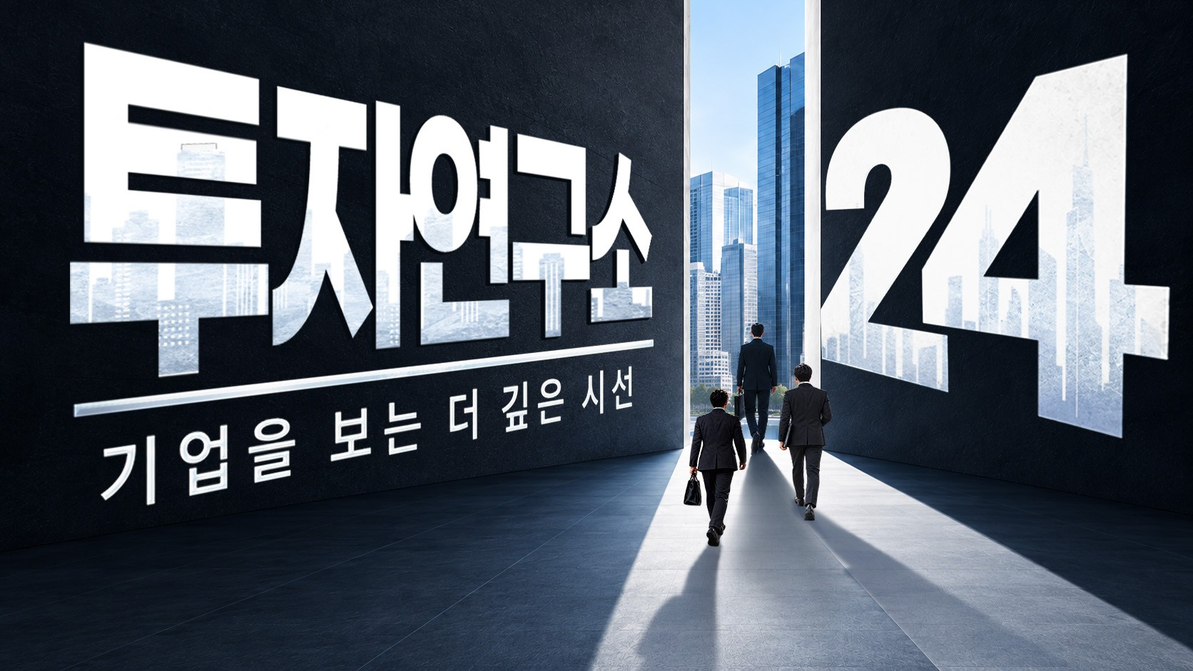 한국경제TV 유튜브 신규 프로그램 '투자연구소 24