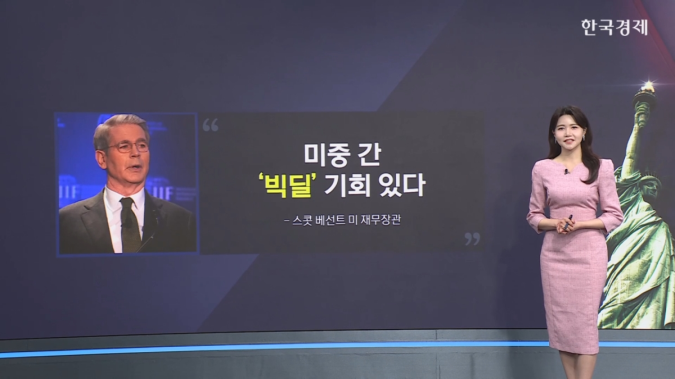 미중 무역 갈등 속 빅딜의 기회, 세계 경제의 새로운 전환점 될까? - [빅마우스 ]
