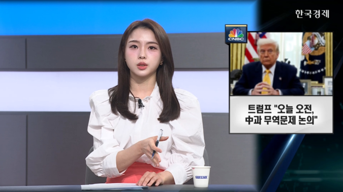 트럼프 "오늘 오전, 中과 무역문제 논의"-[굿모닝 글로벌 이슈]