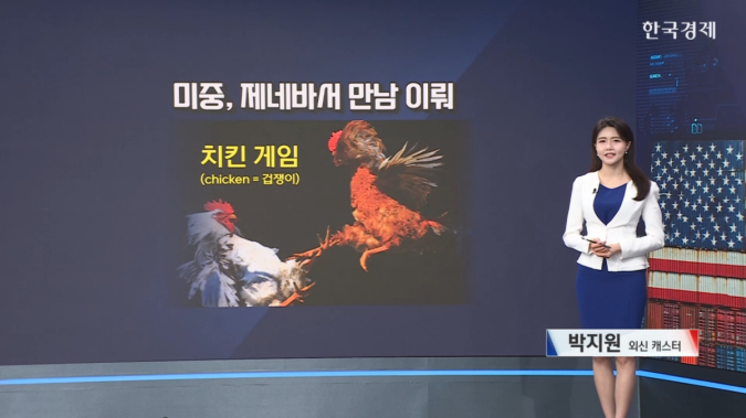 미중 고위급 협상, 스위스 제네바에서 새로운 시작을 모색 [ 한경 글로벌 마켓 ] 
