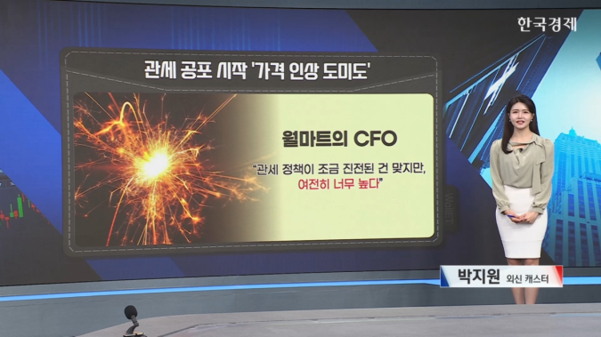 월마트 가격 인상 예고, 미국 물가 상승의 전조인가? [ 한경 글로벌 마켓 ] 