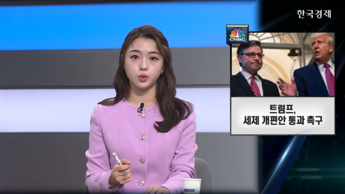 트럼프, 세제 개편안 통과 촉구-[굿모닝 글로벌 이슈]