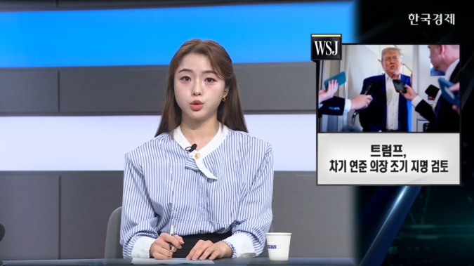 WSJ "트럼프, 파월 후임 조기 지명 검토 중"-[굿모닝 글로벌 이슈