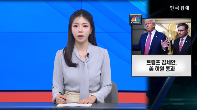 트럼프 감세안, 美 하원 통과 [굿모닝 글로벌 이슈]