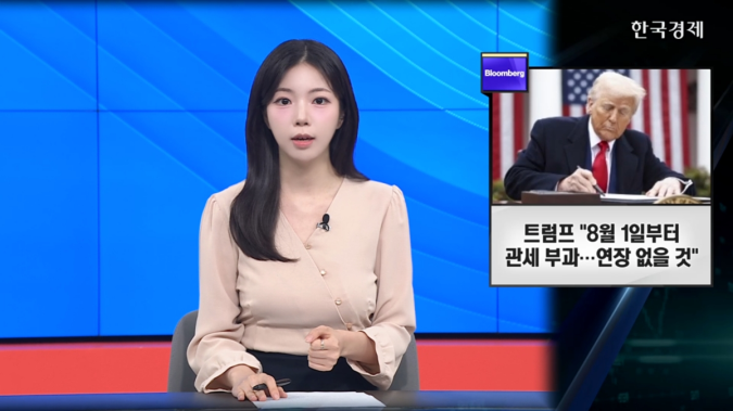 트럼프 "8월 1일 관세 시점, 연장하지 않을 것" [굿모닝 글로벌 이슈]