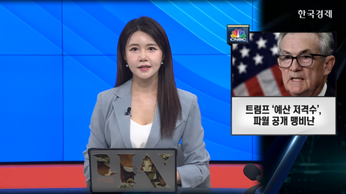 파월 연준, 안팎으로 '흔들'…백악관은 '해임 압박', 내부선 '규제완화' 균열 [ 한경, 글로벌이슈 ]