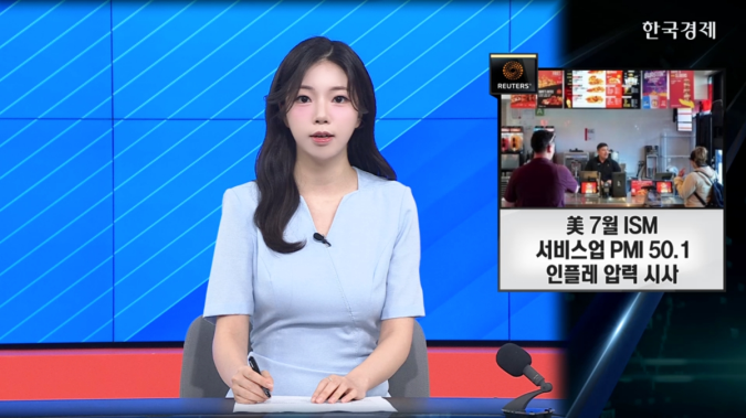 美 7월 ISM 서비스업 PMI 50.1…인플레 압력 시사 - [굿모닝 글로벌 이슈]