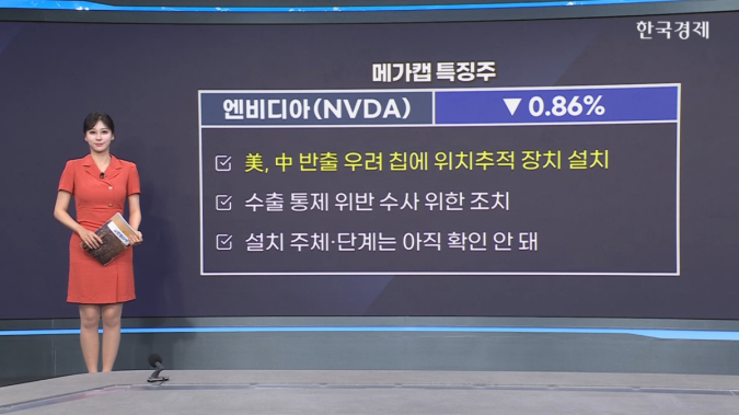 엔비디아 차세대 AI칩 ‘루빈’ 출시 지연 가능성…내년 공급 제한 전망 -[美증시 특징주]