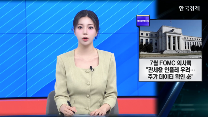 7월 FOMC 의사록 "고용보다 인플레 위험 더 커”…트럼프, 리사 쿡 연준 이사 사임 촉구 - [굿모닝 글로벌 이슈]