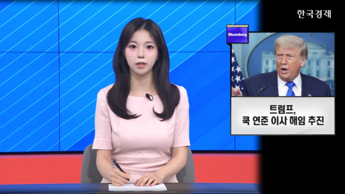 트럼프, 쿡 이사 해임 및 연준 장악 시도 - [굿모닝 글로벌 이슈]