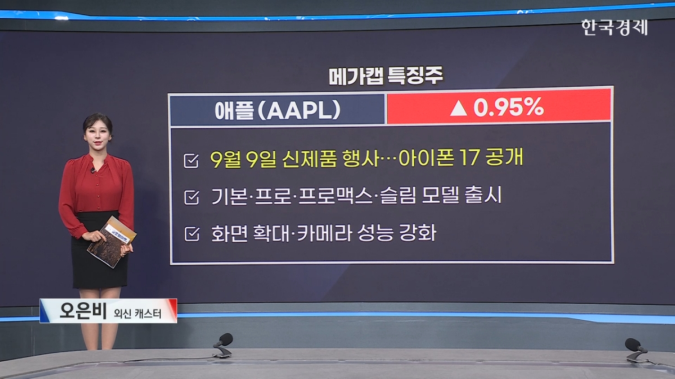 애플, 9월 9일 아이폰 17 공개…새로운 슬림 모델 출시 -[美증시 특징주]
