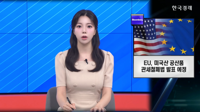 EU, 미국산 제품에 대한 관세철폐법 발표 예정 - [굿모닝 글로벌 이슈]