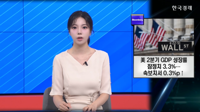 美 2분기 GDP 성장률 잠정치 3.3%…기업 투자 대폭 증가 - [굿모닝 글로벌 이슈]