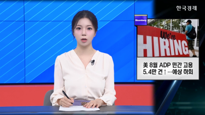 美 8월 ADP 민간 고용 5.4만 건↑…고용 냉각 시사 - [굿모닝 글로벌 이슈]