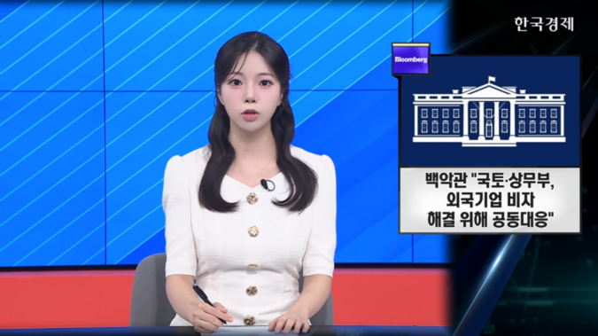 백악관 “국토·상무부, 외국기업 비자 해결 위해 공동대응” - [굿모닝 글로벌 이슈]