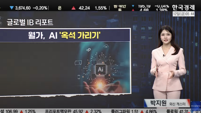 월가의 선택, AI 열풍 속 옥석 가리기 [ 한경, 월가 IB리포트 ] 