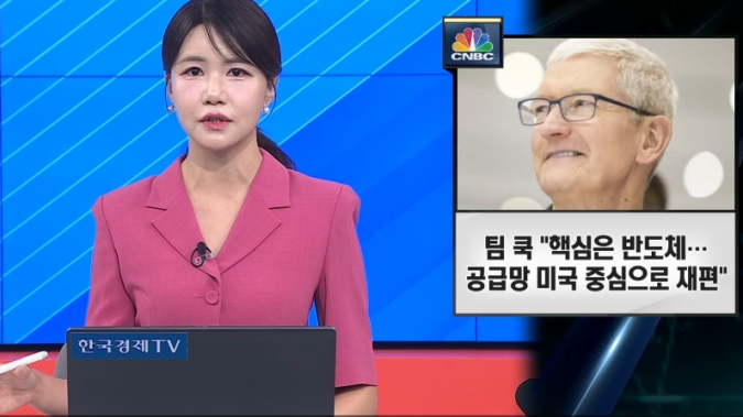 애플, 830조원 美 제조업에 쏟는다…'반도체 공급망' 재편 선언 [한경, 글로벌 이슈]