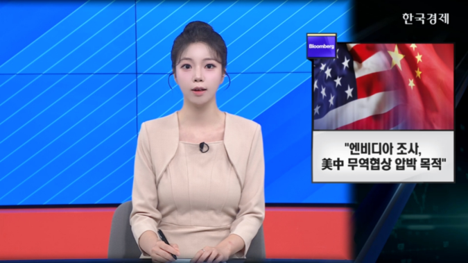 美中 틱톡 큰 틀 합의… 中 “엔비디아 반독점법 위반” - [굿모닝 글로벌 이슈]
