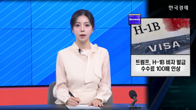 트럼프, H-1B 비자 발급 수수료 100배 인상 - [굿모닝 글로벌 이슈]