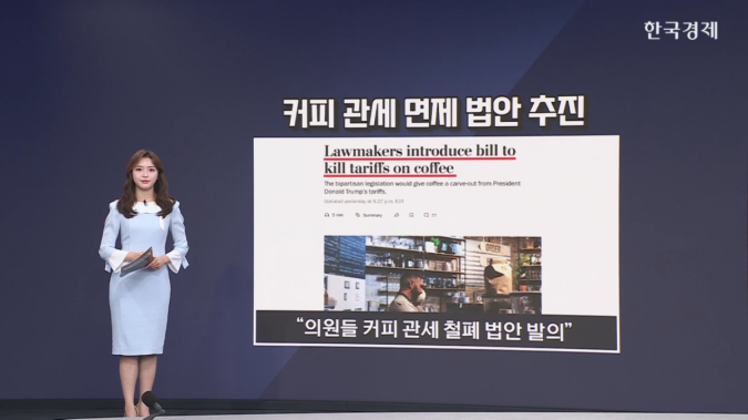 커피 선물↓...WP "美 의원들, 커피 관세 면제 법안 발의"-[원자재&ETF]
