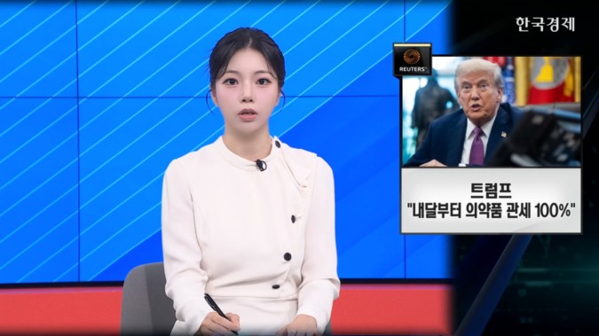 트럼프 “내달부터 의약품 관세 100%”…반도체 관세 초읽기 - [굿모닝 글로벌 이슈]