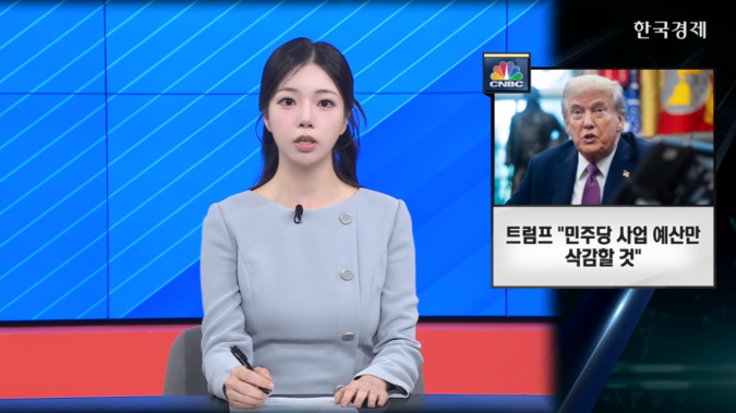 美 정부 셧다운 9일째…트럼프 “민주당 사업 예산 삭감할 것” - [굿모닝 글로벌 이슈]
