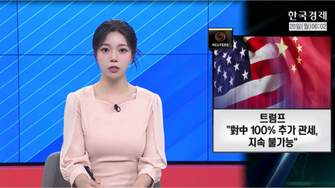 트럼프 “對中 100% 추가 관세, 지속 불가능”- [굿모닝 글로벌 이슈]