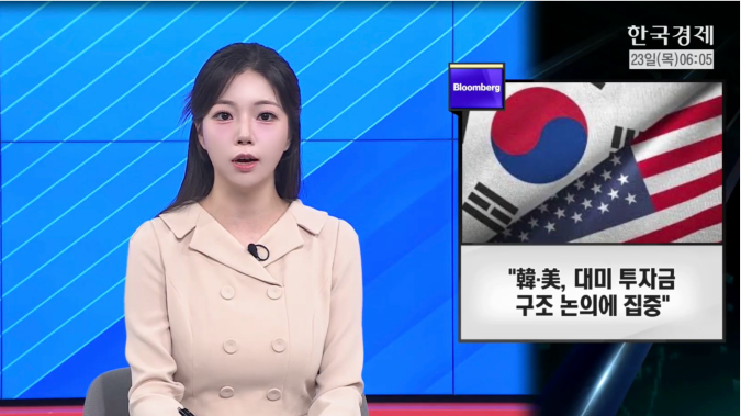 “韓·美, 대미 투자금 구조 논의에 집중”…통화스와프 부차적 사항 - [굿모닝 글로벌 이슈]