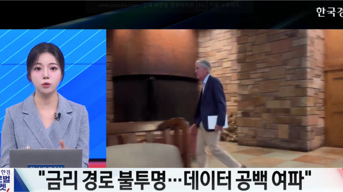 ”연준 내 이견 확대…금리 경로 불투명” - [굿모닝 글로벌 이슈]