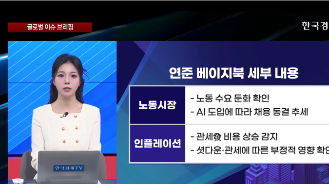 금리 인하 기대감 유지…AI 패권 경쟁 본격화 - [굿모닝 글로벌 이슈]