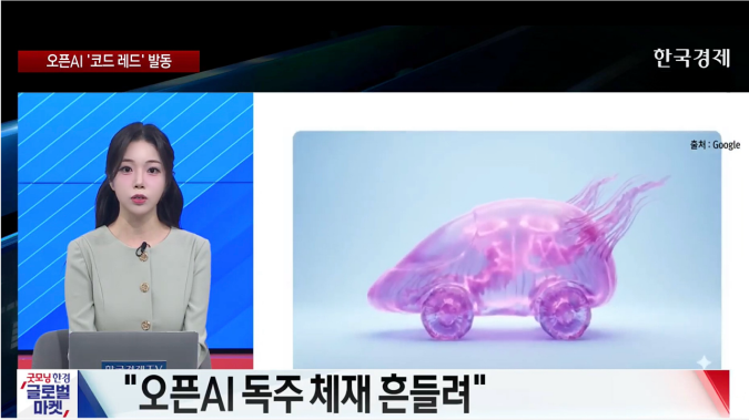 오픈AI, '제미나이' 맹추격에 비상 대응 선언 - [굿모닝 글로벌 이슈]