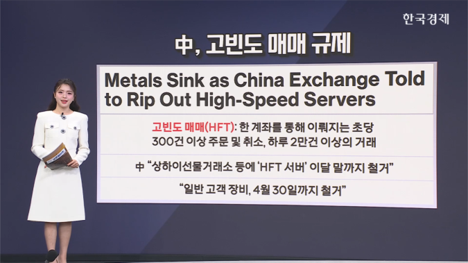 中, 고빈도 매매 규제…비철금속 하락 [원자재 시황]