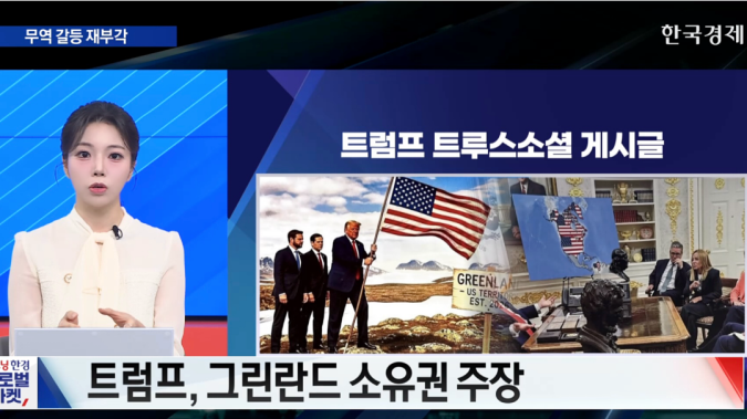 셀아메리카 움직임…그린란드 갈등·日 국채 상승 [굿모닝 글로벌 이슈]