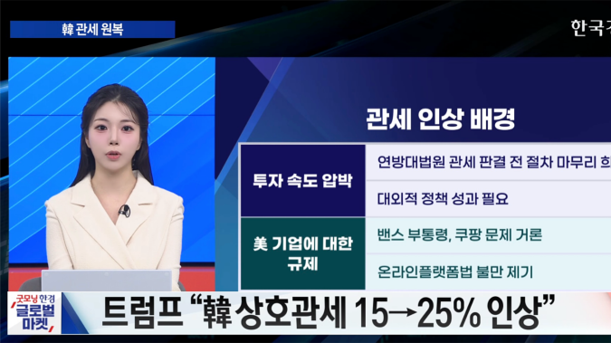 트럼프 “관세 문제, 韓과 함께 해결책 찾을 것” [굿모닝 글로벌 이슈]