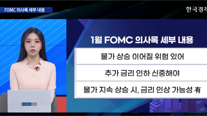 매파적인 1월 FOMC 의사록에도 미 증시 반등  [굿모닝 글로벌 이슈]