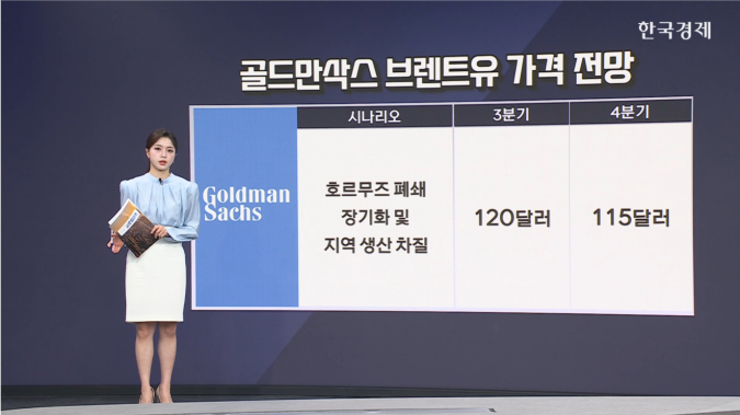 골드만삭스 "해협 재개방 한 달 지연 시 유가 100달러 상회" [글로벌 머니플로우]