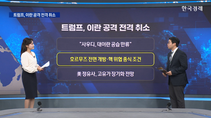 트럼프, 대이란 공습 전격 취소...호르무즈 전면 개방 조건-[굿모닝 글로벌 이슈]
